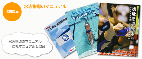 水泳指導マニュアル