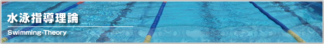 水泳指導理論