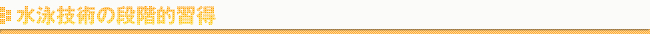 水泳技術の段階的習得