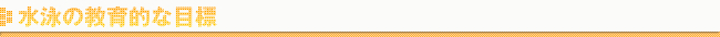 水泳の教育的な目標