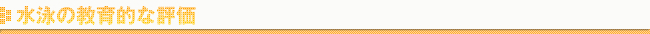 水泳の教育的な評価